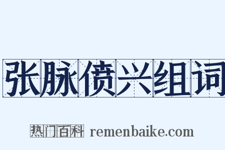 张脉偾兴组词是什么意思的图片